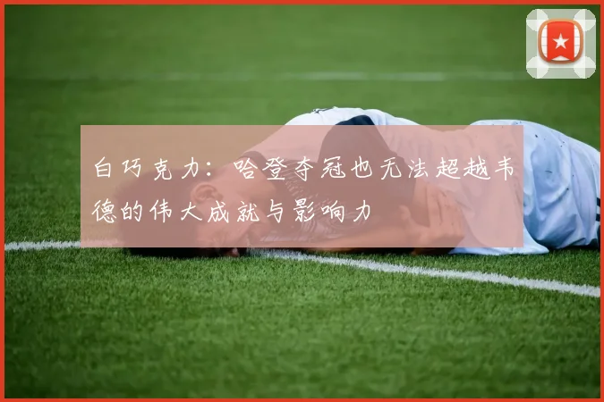 白巧克力：哈登夺冠也无法超越韦德的伟大成就与影响力