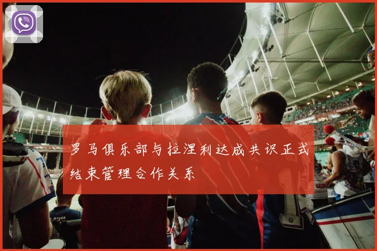 罗马俱乐部与拉涅利达成共识正式结束管理合作关系