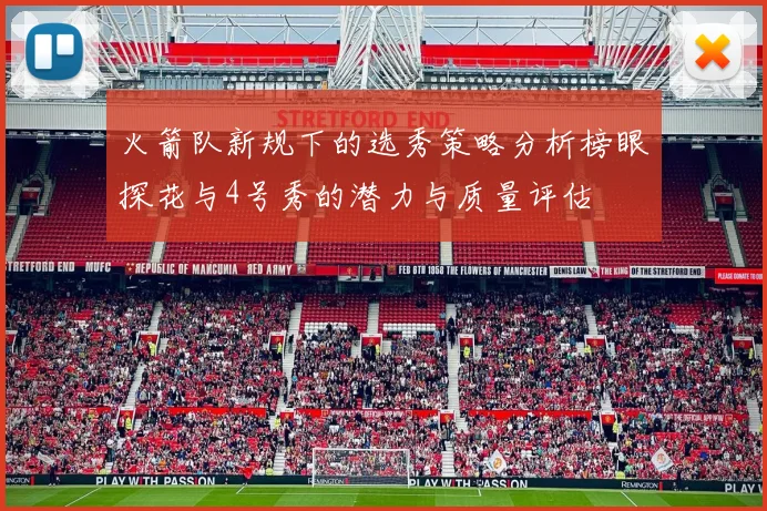 火箭队新规下的选秀策略分析榜眼探花与4号秀的潜力与质量评估