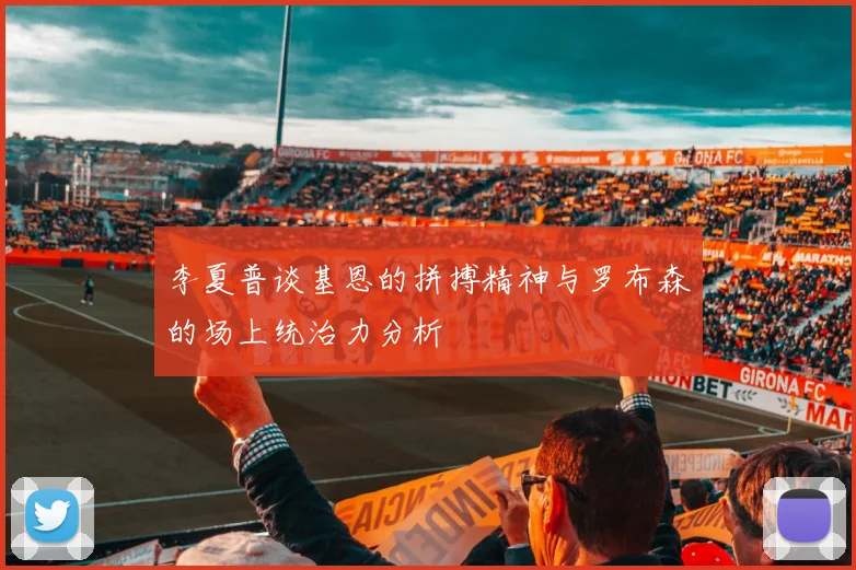 李夏普谈基恩的拼搏精神与罗布森的场上统治力分析