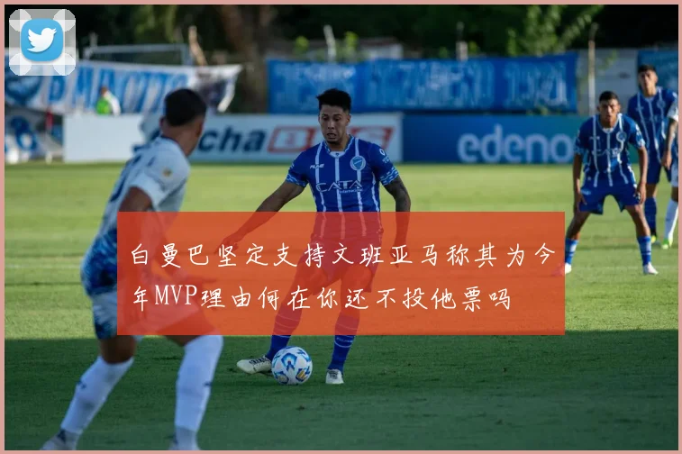 白曼巴坚定支持文班亚马称其为今年MVP理由何在你还不投他票吗