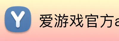 爱游戏官方app Logo